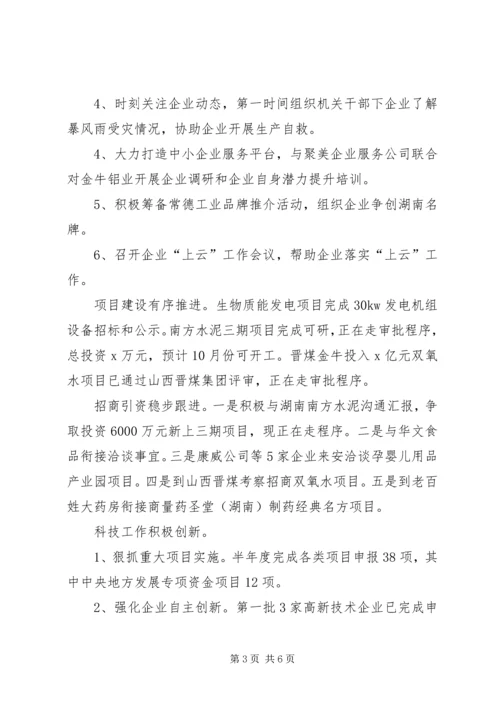 科技和工业信息化局XX年上半年工作总结和下半年工作安排.docx