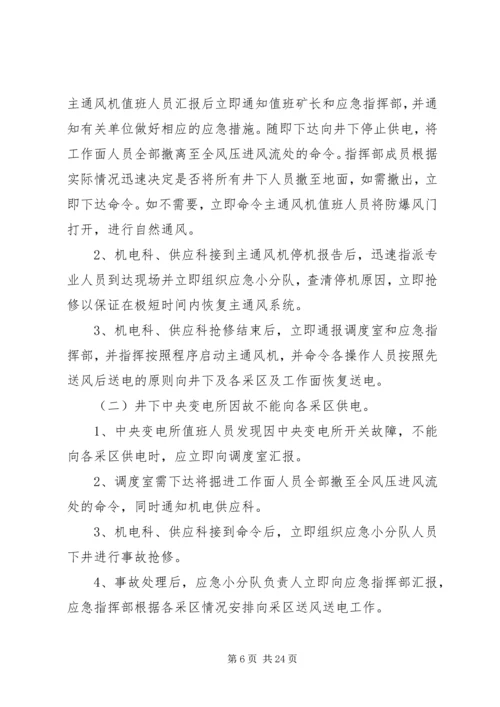 无计划停风停电应急处置措施.docx