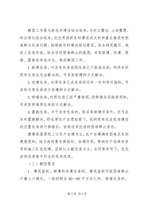 解决农村困难群众住房问题实施方案 (5).docx