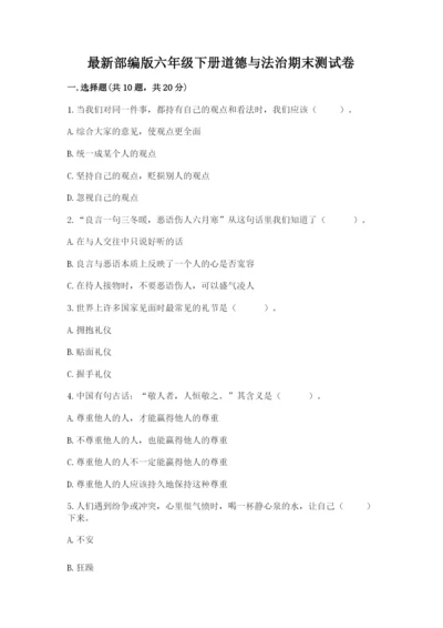 最新部编版六年级下册道德与法治期末测试卷（能力提升）.docx