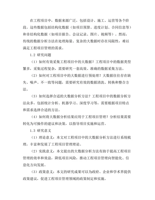 工程项目中的大数据分析方法探讨