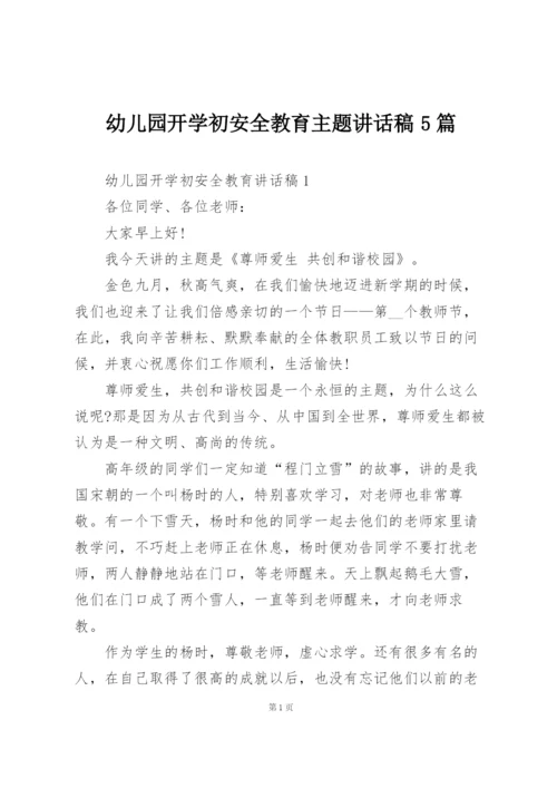 幼儿园开学初安全教育主题讲话稿5篇.docx