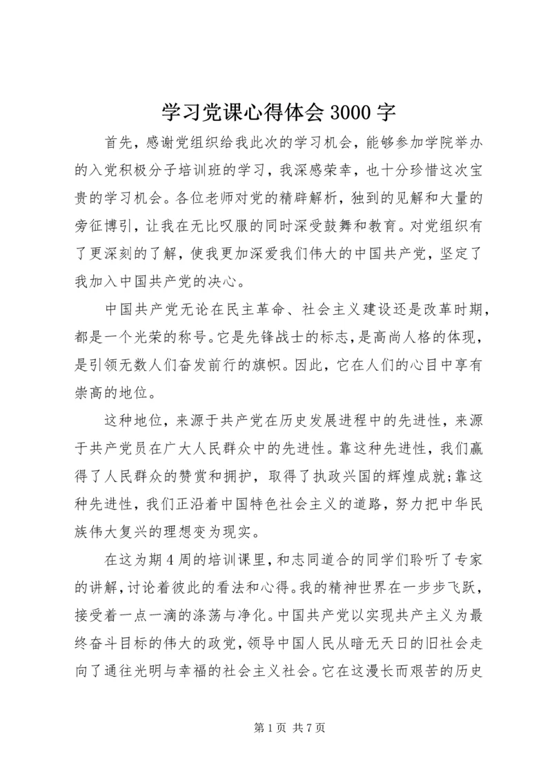 学习党课心得体会3000字.docx