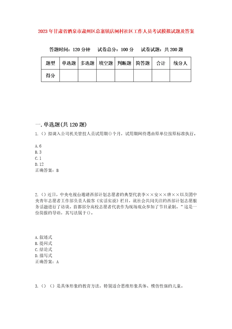 2023年甘肃省酒泉市肃州区总寨镇店闸村社区工作人员考试模拟试题及答案