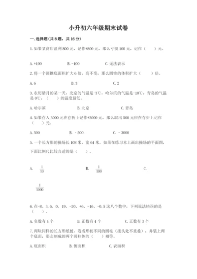 小升初六年级期末试卷及参考答案【能力提升】.docx