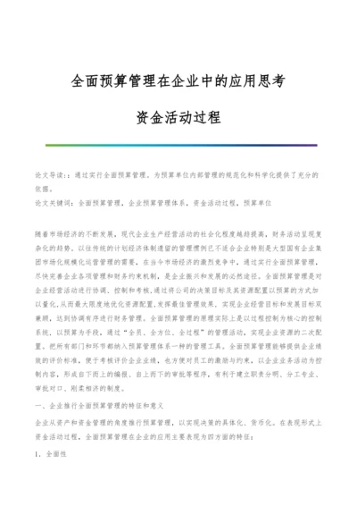 全面预算管理在企业中的应用思考-资金活动过程.docx