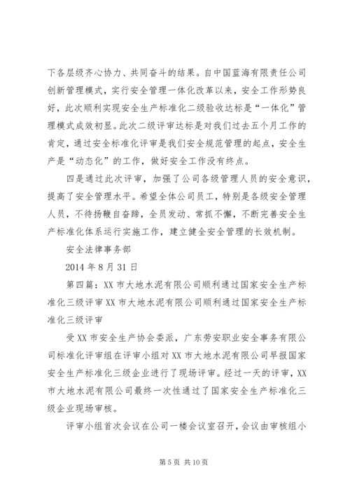 先泰公司顺利通过安全生产标准化国家二级达标验收.docx