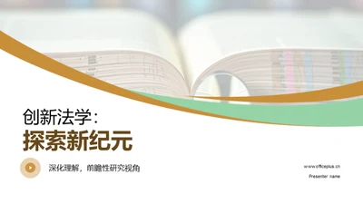 创新法学：探索新纪元