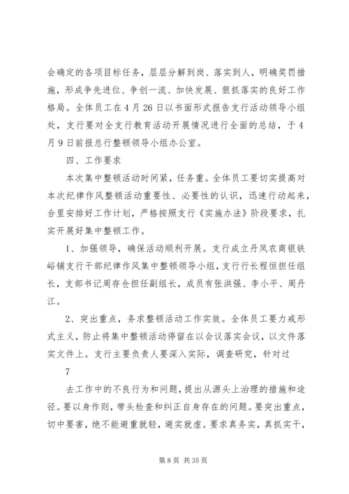 铁峪铺支行干部纪律作风集中整顿活动实施方案.docx