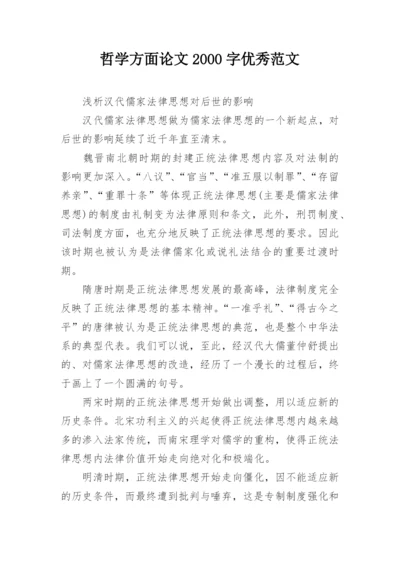 哲学方面论文2000字优秀范文.docx