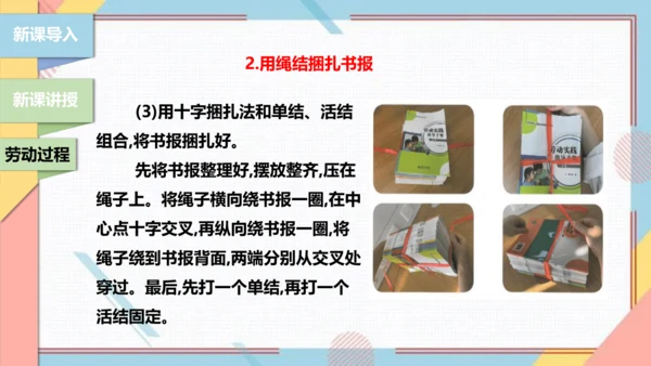 【北师大版】三年级《劳动实践指导手册》第10课《小小绳结用处大》课件