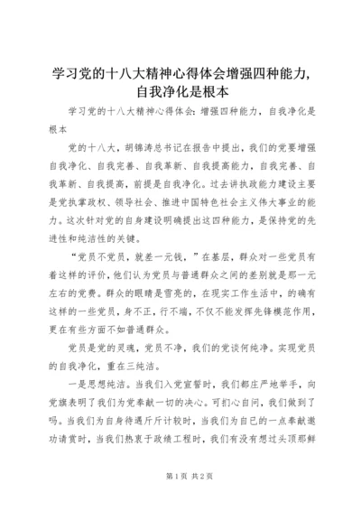 学习党的十八大精神心得体会增强四种能力,自我净化是根本.docx