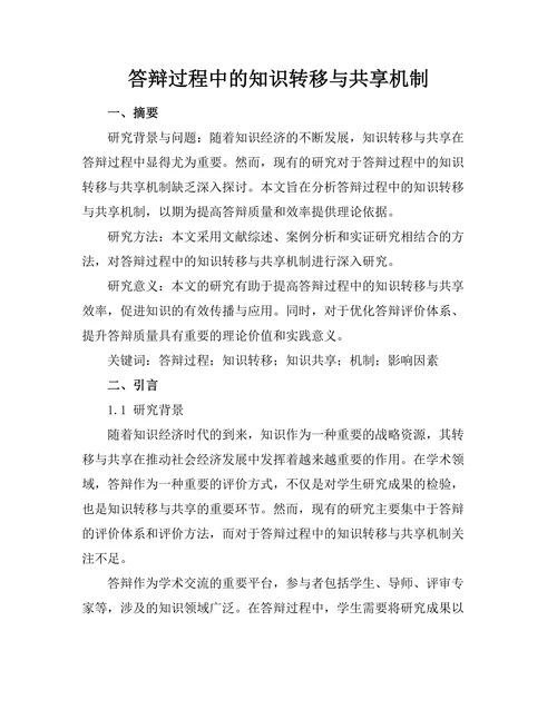 答辩过程中的知识转移与共享机制