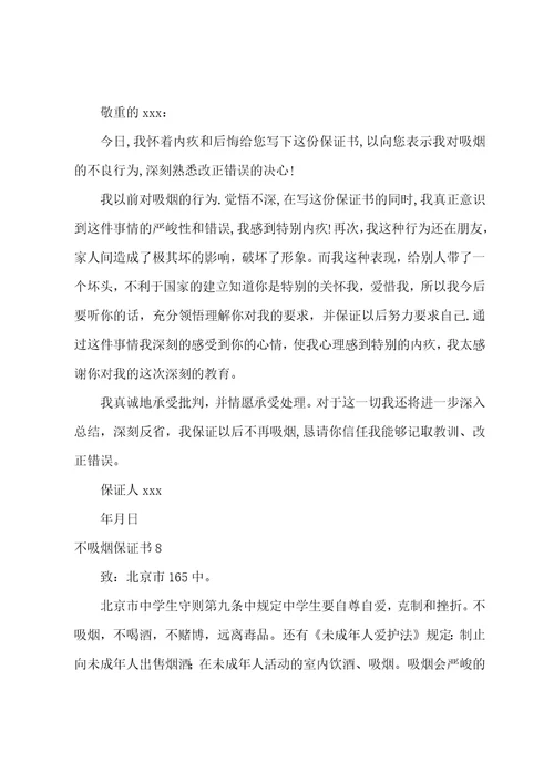 不吸烟保证书8篇