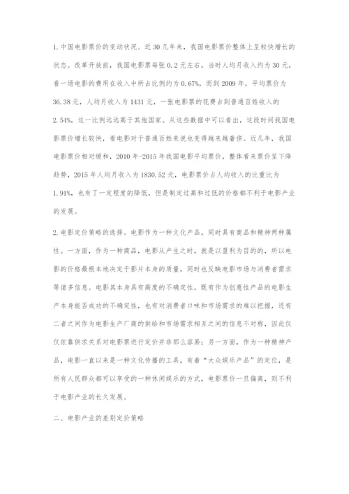 中国电影产业的定价策略.docx