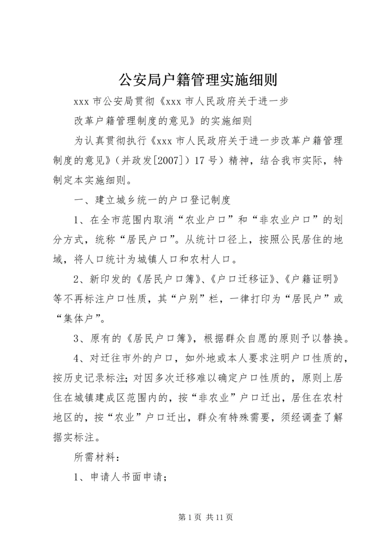 公安局户籍管理实施细则.docx