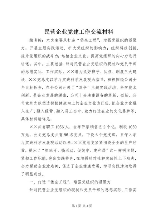 民营企业党建工作交流材料.docx