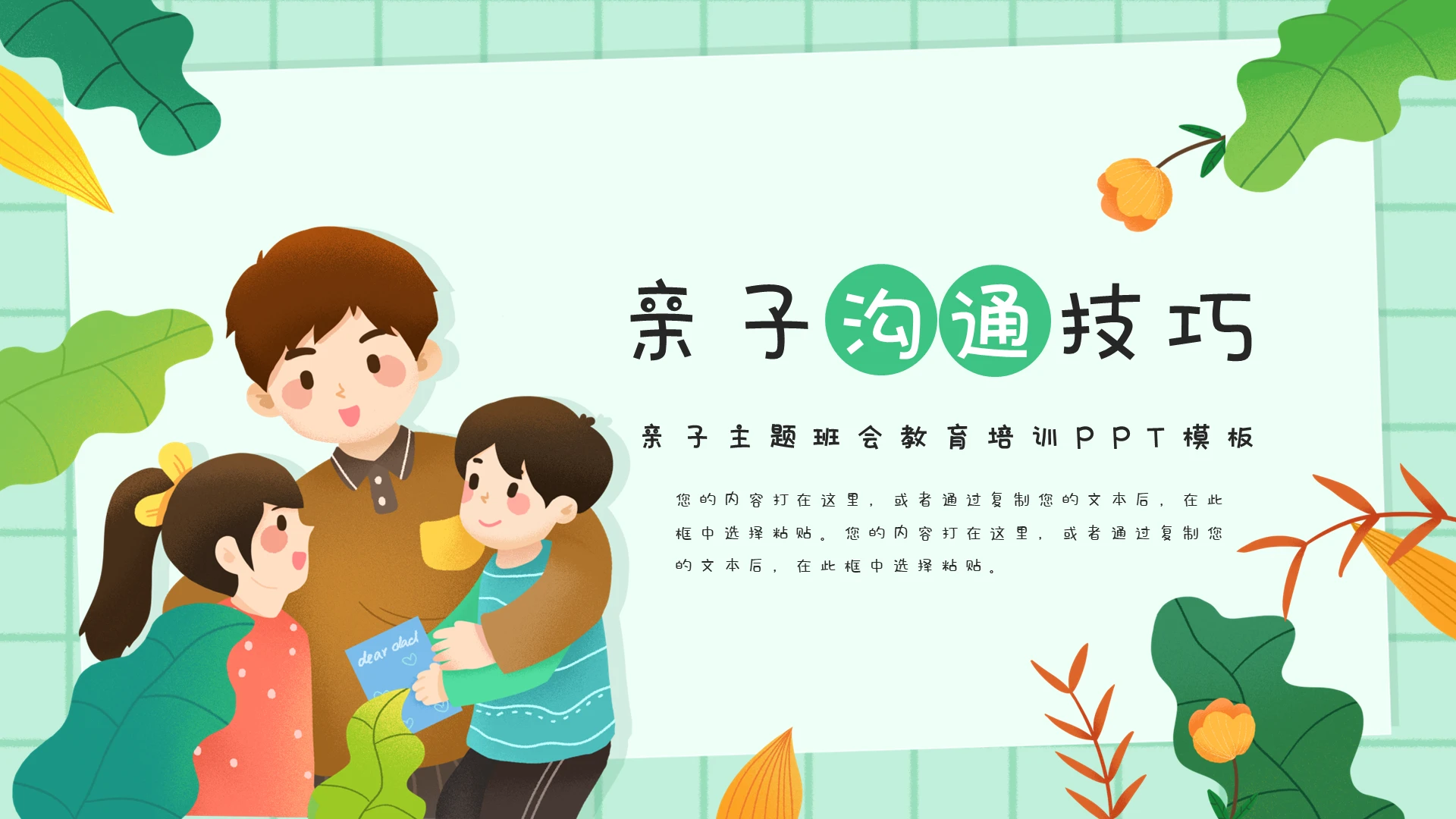 绿色清新卡通插画亲子沟通技巧培训PPT模板