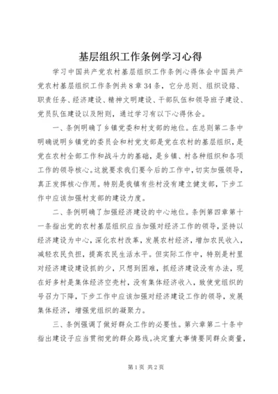 基层组织工作条例学习心得 (4).docx