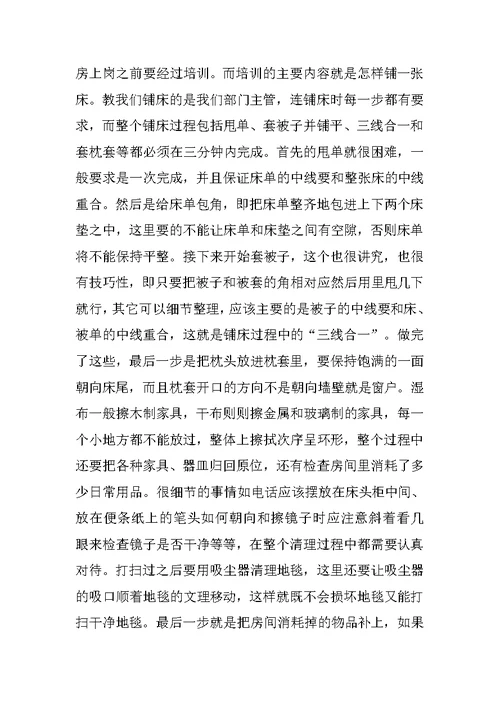 我的那些小日子酒店实习报告范文