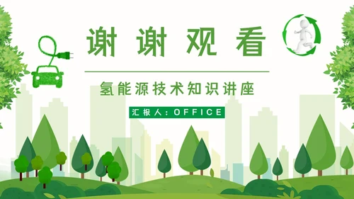 氢能源知识绿色低碳通用PPT模板