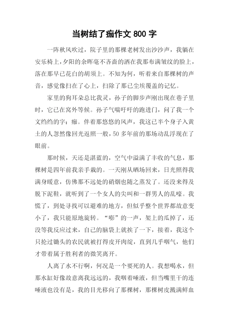 当树结了痂作文800字.docx