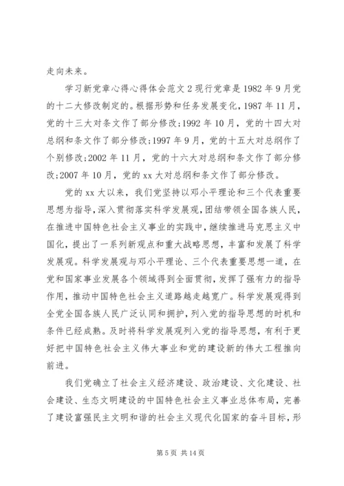 学习新党章心得心得体会3篇.docx