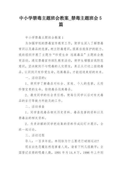 中小学禁毒主题班会教案_禁毒主题班会5篇.docx