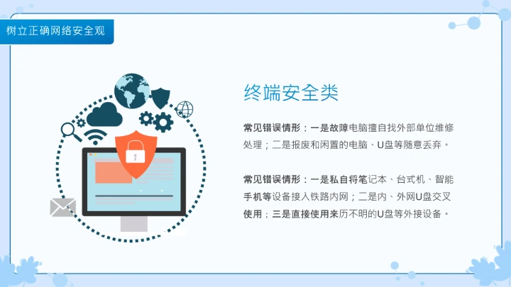 小学生主题班会通用版 网络安全学习班会课件