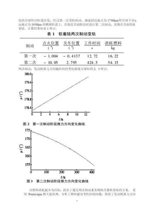 关于嫦娥三号着陆的论文.docx