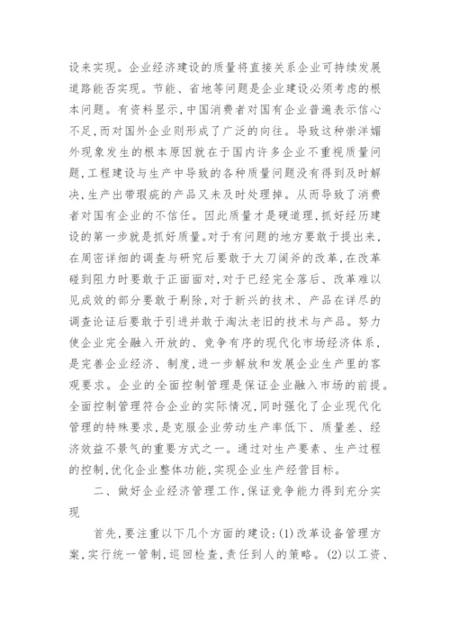 谈企业经济提升企业竞争能力经济论文.docx