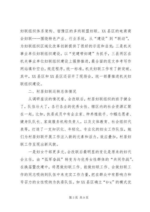 妇联改革及组织建设推进情况督导调研报告 (2).docx