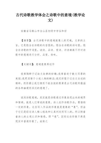 古代诗歌教学体会之诗歌中的意境(教学论文).docx