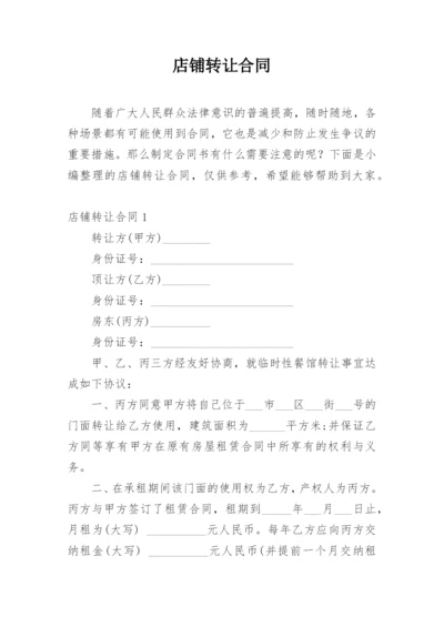 店铺转让合同.docx