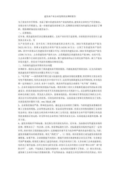 建筑业产业企业发展状况调研报告