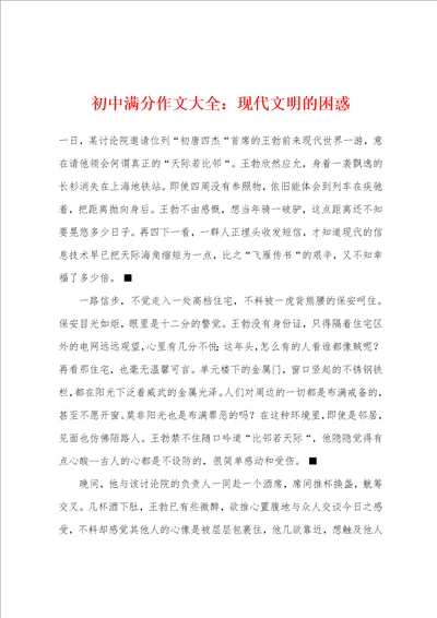 初中满分作文大全：现代文明的困惑