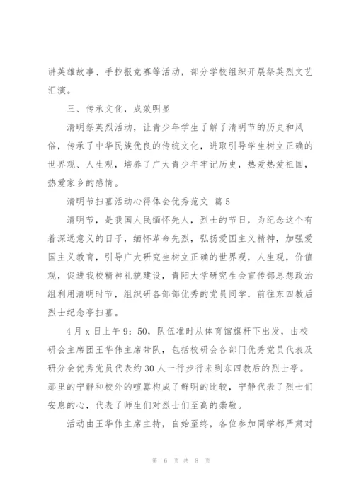 清明节扫墓活动心得体会优秀范文.docx