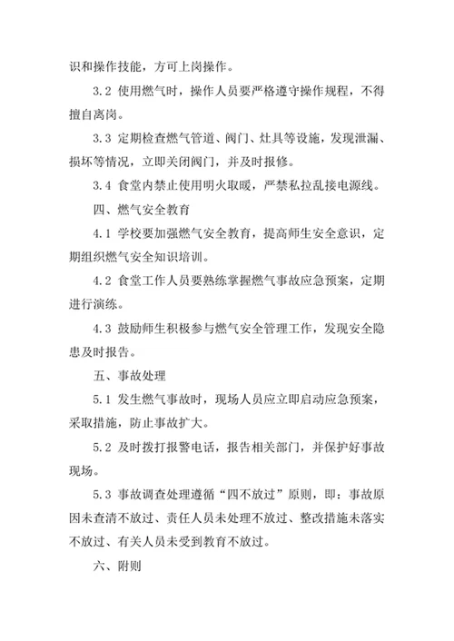 学校食堂燃气安全管理制度