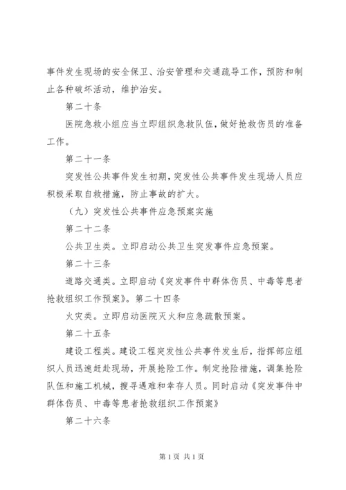 医院突发群体性事件应急处置.docx