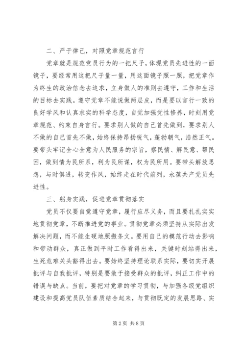 党员学党章强党性征文.docx