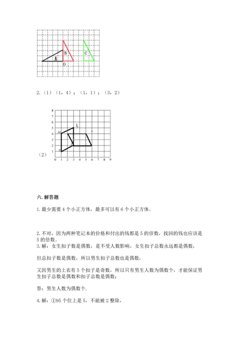 人教版数学五年级下册期末测试卷加答案解析.docx