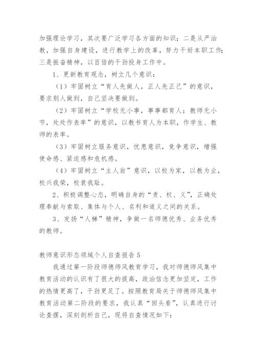 教师意识形态领域个人自查报告.docx