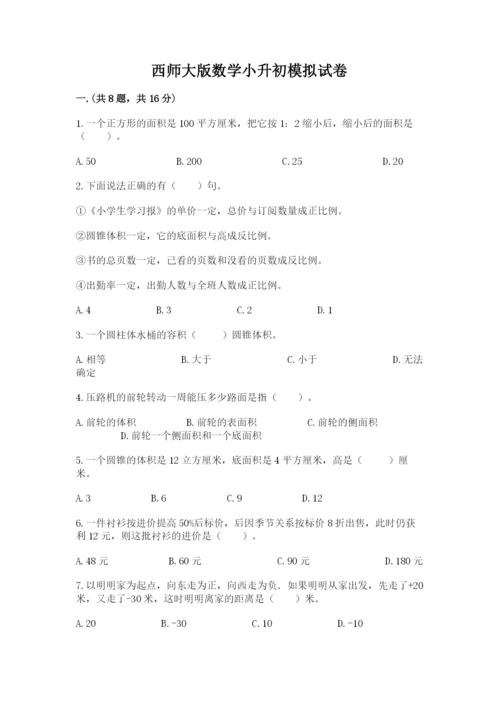 西师大版数学小升初模拟试卷【易错题】.docx