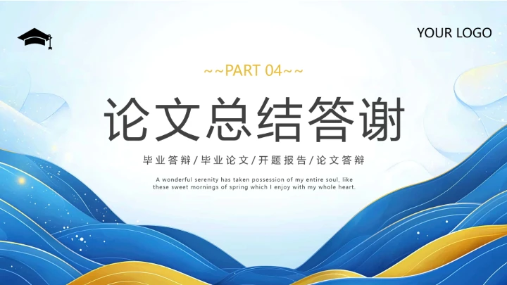 蓝黄色简约毕业论文答辩专业通用PPT模板