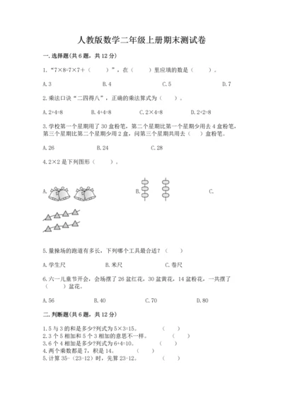 人教版数学二年级上册期末测试卷及答案（基础+提升）.docx