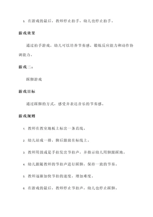 幼儿园节奏游戏游戏方案