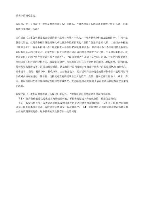 财务报表分析研究现状