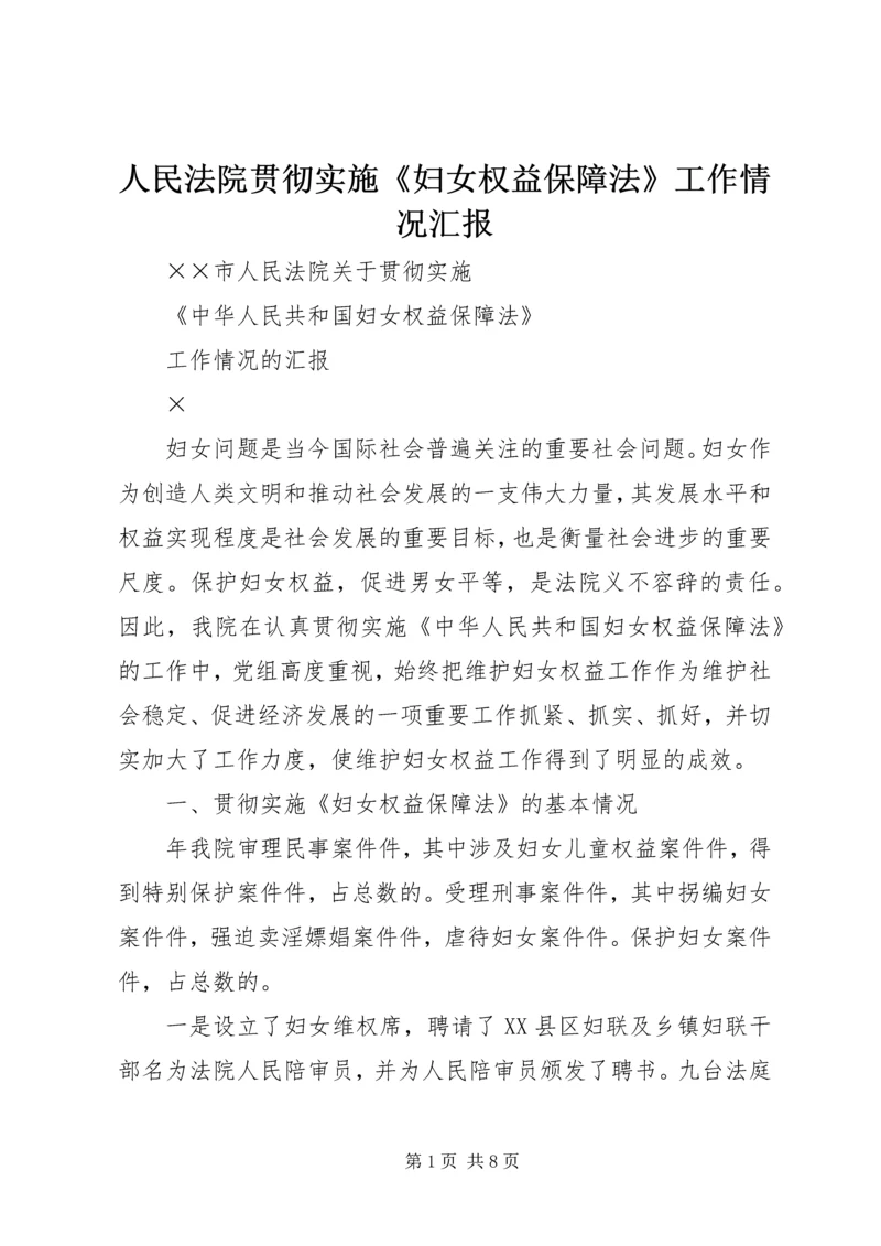 人民法院贯彻实施《妇女权益保障法》工作情况汇报.docx