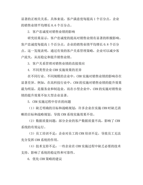 客户关系管理对销售业绩的影响分析