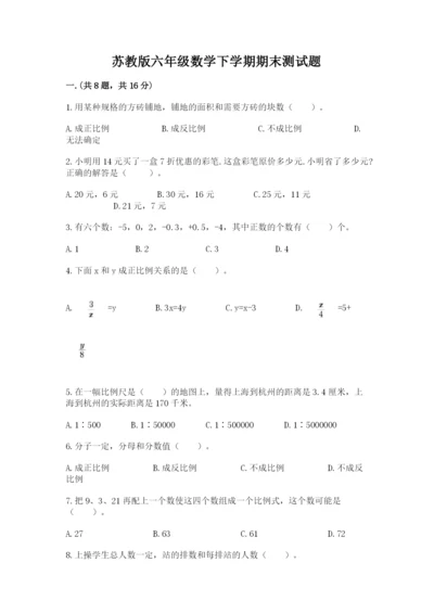 苏教版六年级数学下学期期末测试题完整.docx